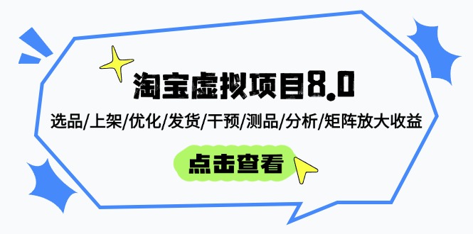 淘宝虚拟项目8.0：选品/上架/优化/发货/干预/测品/分析/矩阵放大收益-知库