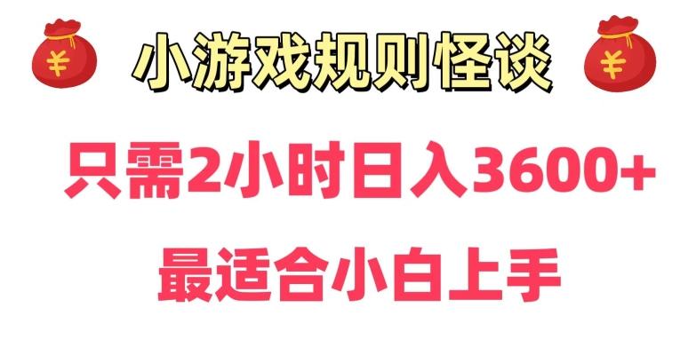 靠小游戏直播规则怪谈日入3500+，保姆式教学，小白轻松上手【揭秘】-知库