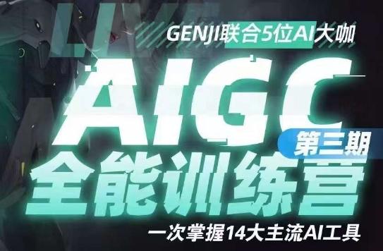 AIGC全能通识训练营第三期，一次掌握14大主流AI工具-知库