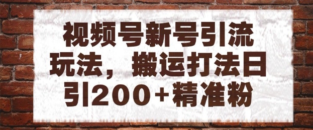 视频号新号引流玩法，搬运打法日引200+精准粉，可矩阵放大【揭秘】-知库