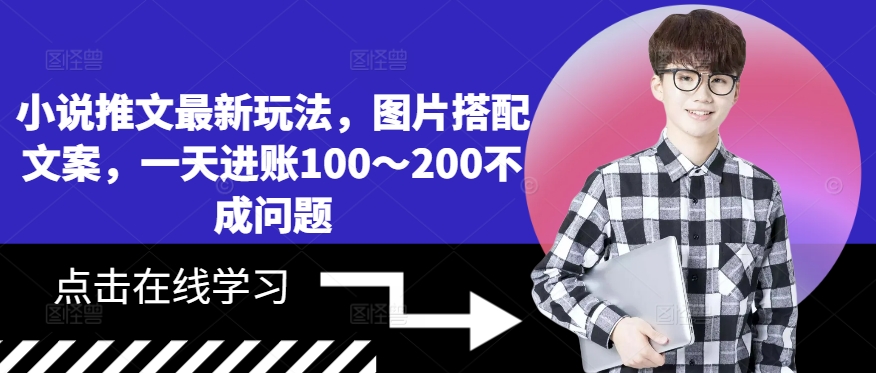 小说推文最新玩法，图片搭配文案，一天进账100～200不成问题-知库