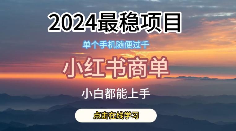 2024最稳蓝海项目，小红书商单项目，没有之一【揭秘】-知库