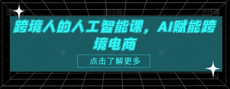 跨境人的人工智能课，AI赋能跨境电商-知库