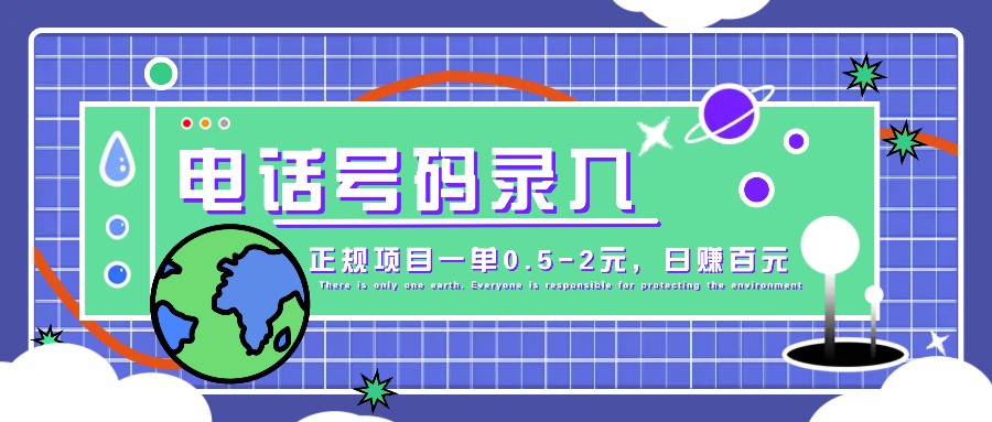 某音电话号码录入，大厂旗下正规项目一单0.5-2元，轻松赚外快，日入百元不是梦！-知库