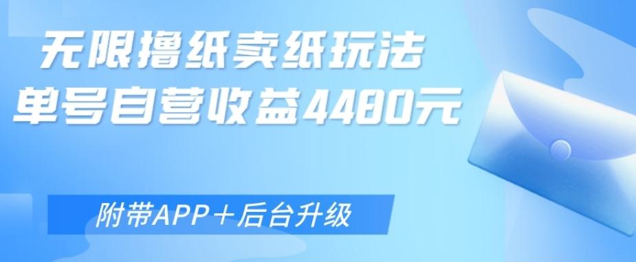 无限0元撸纸玩法、单号自营躺赚收益4480，【附带APP+后台升级】-知库