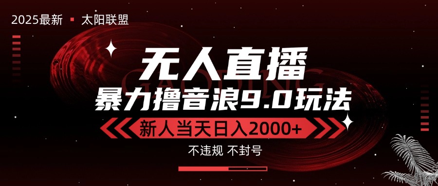 最新抖音无人直播撸音浪独家9.0玩法，防封智能黑科技，新手当天日入2000+-知库