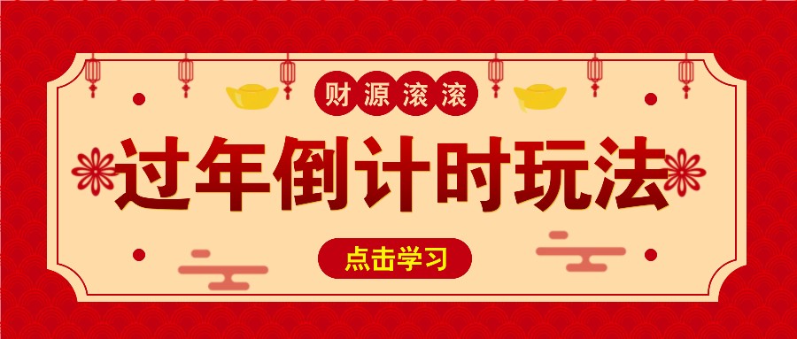 冷门过年倒计时赛道，日入300+！一条视频播放量更是高达 500 万！-知库