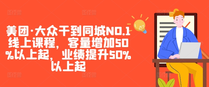 美团·大众干到同城NO.1线上课程，客量增加50%以上起，业绩提升50%以上起-知库