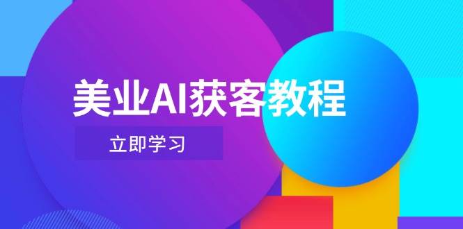 美业AI获客教程，用Deepseek+数字人，轻松玩转抖音直播间-知库