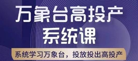 万象台高投产系统课，万象台底层逻辑解析，用多计划、多工具配合，投出高投产-知库