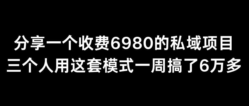 分享一个外面卖6980的私域项目三个人用这套模式一周搞了6万多【揭秘】-知库