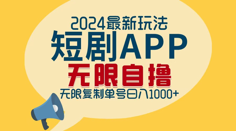 2024最新短剧APP自撸拉新玩法，无限制批量操作，轻松日入1000+-知库