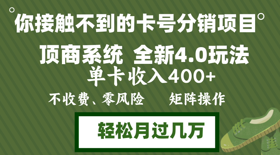 年底卡号分销顶商系统4.0玩法，单卡收入400+，0门槛，无脑操作，矩阵操…-知库