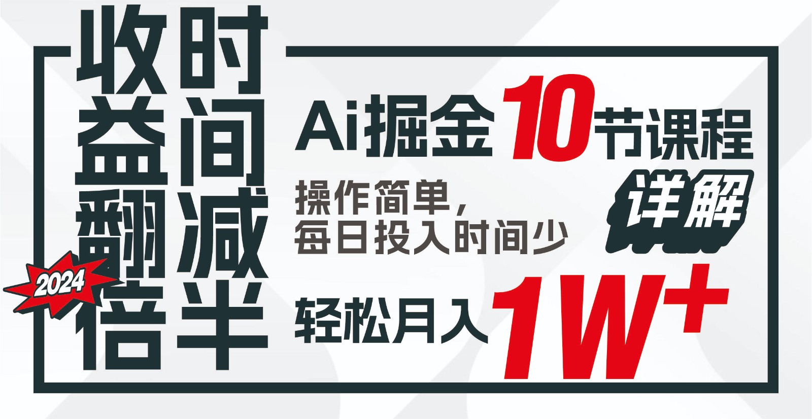 收益翻倍，时间减半！AI掘金，十节课详解，每天投入时间少，轻松月入1w+！-知库