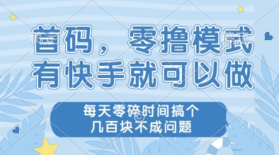 首码，零撸模式，有快手就可以做，每天零碎时间搞个几张不成问题【揭秘】-知库