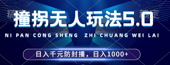 2024年撞拐无人玩法5.0，利用新的防封手法，稳定开播24小时无违规，单场日入1k【揭秘】-知库