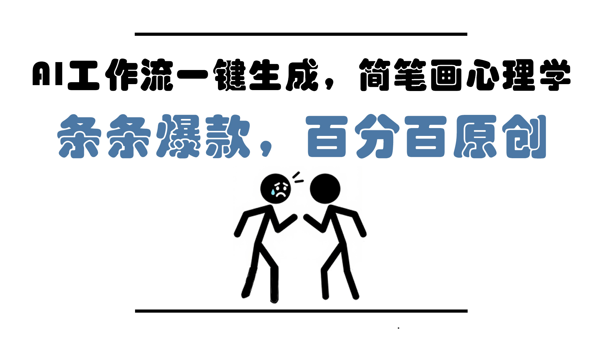 AI工作流一键生成，简笔画心理学，条条爆款，百分百原创，小白5分钟上…-知库