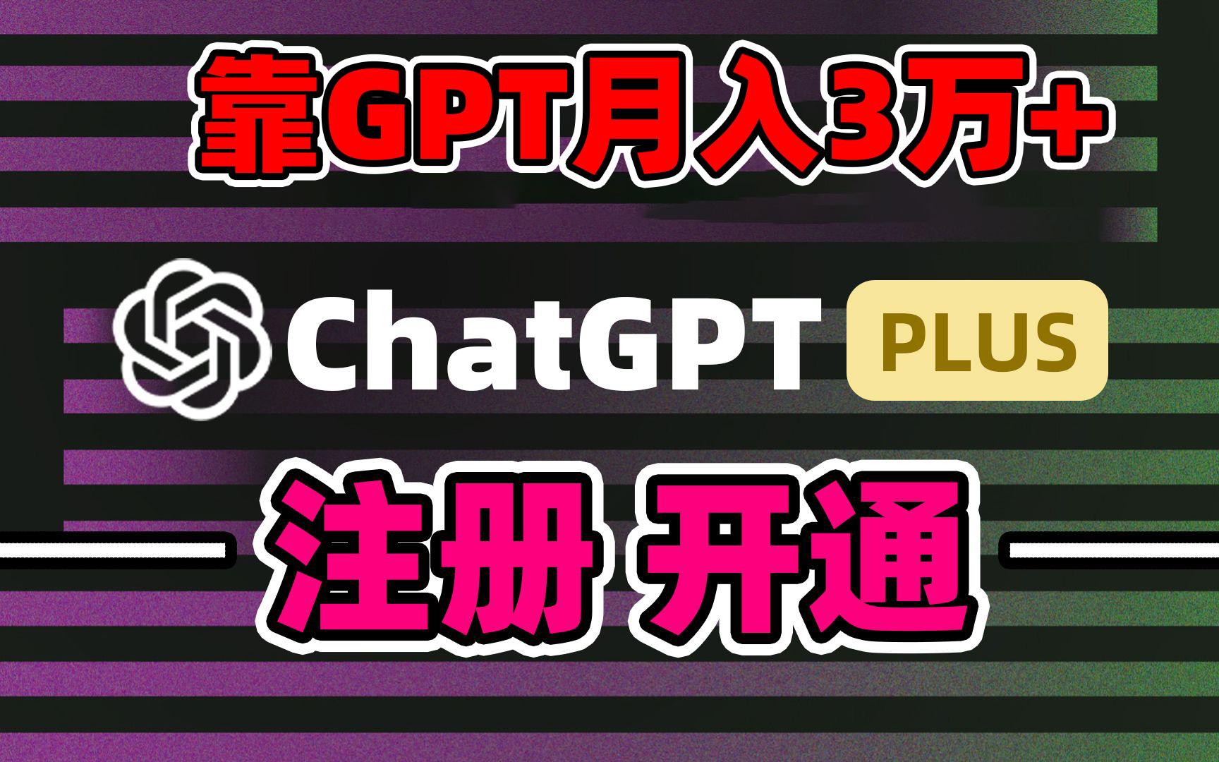 靠卖chatgp账号，4.0代充，日入1000+，精准引流，暴力变现-知库