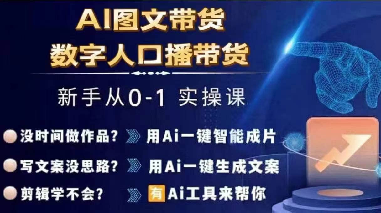 Ai图文带货+数字人口播带货，从0~1实操体系课-知库