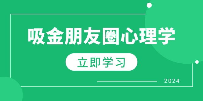 朋友圈吸金心理学：揭秘心理学原理，增加业绩，打造个人IP与行业权威-知库