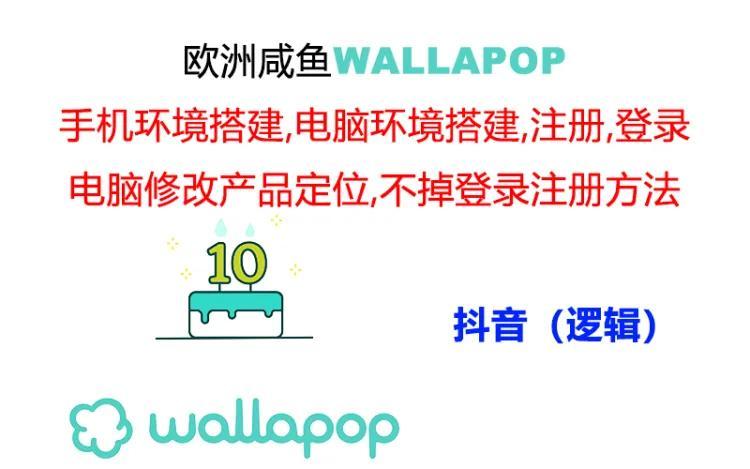 wallapop整套详细闭环流程：最稳定封号率低的一个操作账号的办法-知库