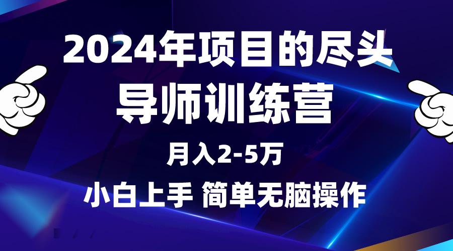 (9691期)2024年做项目的尽头是导师训练营，互联网最牛逼的项目没有之一，月入3-5…-知库