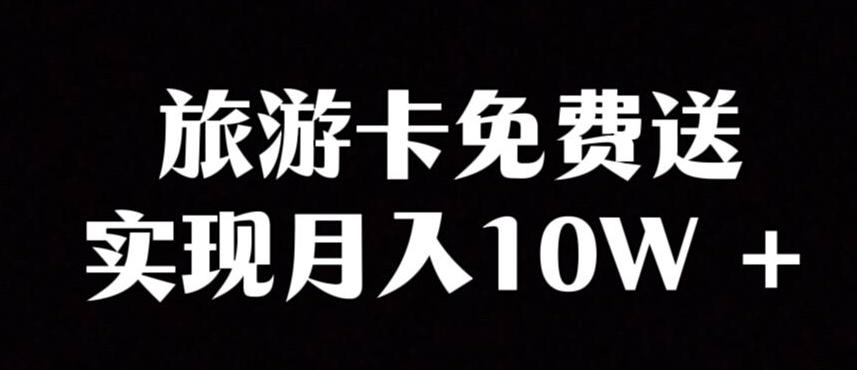 旅游卡项目，小众暴利赛道，免费送卡也能实现月入10W-知库