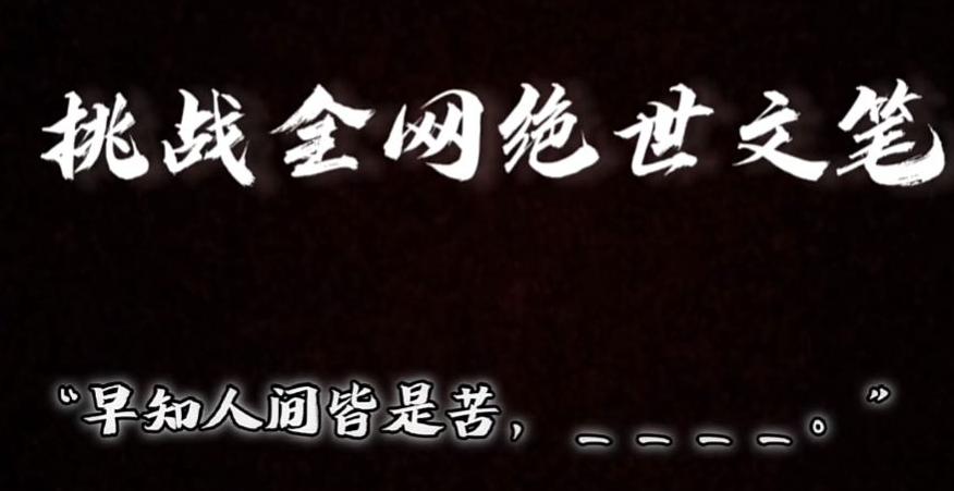 视频号小众玩法，文笔挑战，互动拉满，轻松赚取分成收益！小白也可当天上手-知库