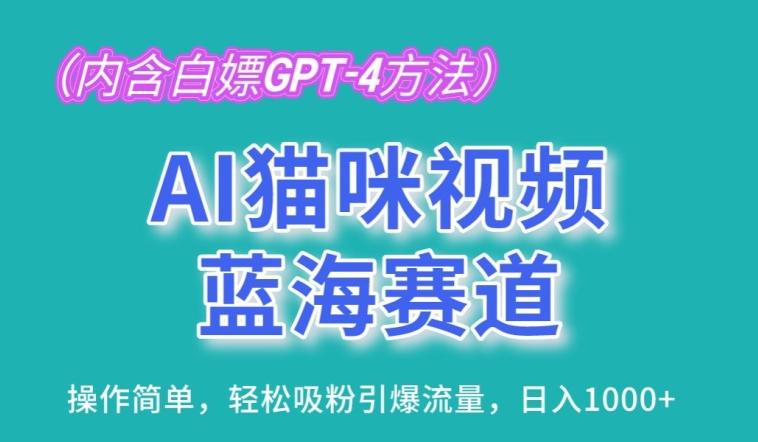 AI猫咪视频蓝海赛道，操作简单，轻松吸粉引爆流量，日入1K【揭秘】-知库