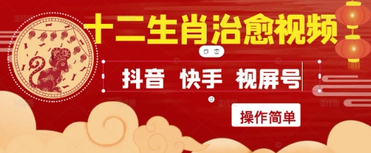 疯狂火爆！抖音，小红书，视频号十二生肖治愈的视频，轻松制作+快速拿到结果-知库
