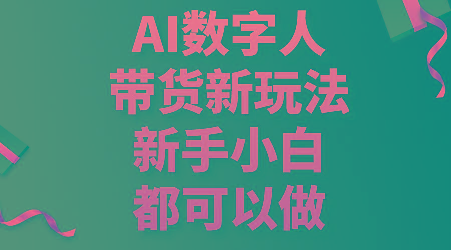 AI数字人带货新玩法，新手小白都可以做-知库