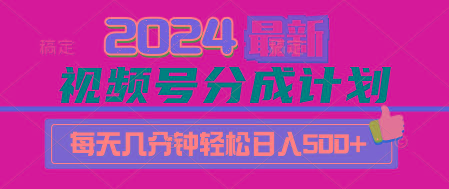 (9470期)2024视频号分成计划最新玩法，一键生成机器人原创视频，收益翻倍，日入500+-知库