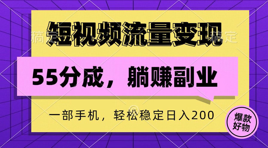 短视频流量变现，一部手机躺赚项目,轻松稳定日入200-知库