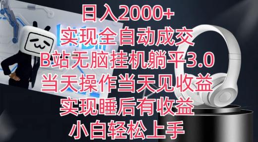 日入2000+，实现全自动成交，B站无脑挂机躺平3.0，当天操作当天见收益，实现睡后有收益【揭秘】-知库