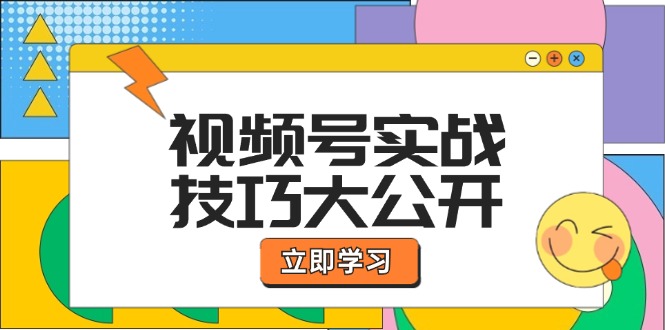 视频号实战技巧大公开：选题拍摄、运营推广、直播带货一站式学习 (无水印-知库