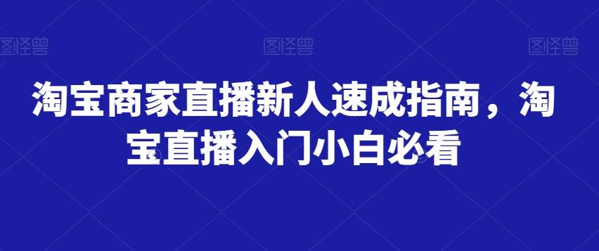 淘宝商家直播新人速成指南，淘宝直播入门小白必看-知库