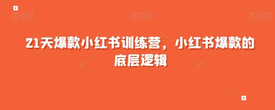 21天爆款小红书训练营，小红书爆款的底层逻辑-知库