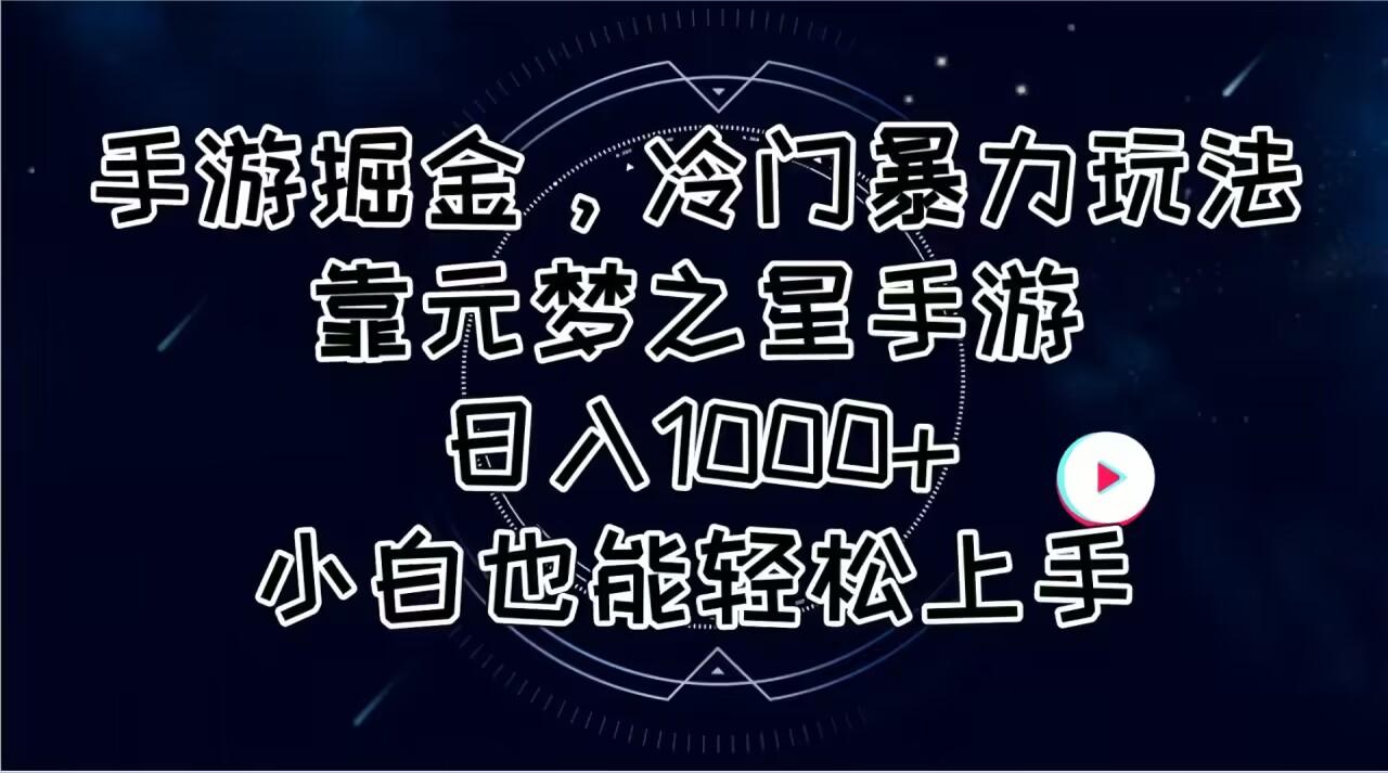 手游掘金，冷门暴力玩法，靠元梦之星手游日入1000+，小白也能轻松上手-知库