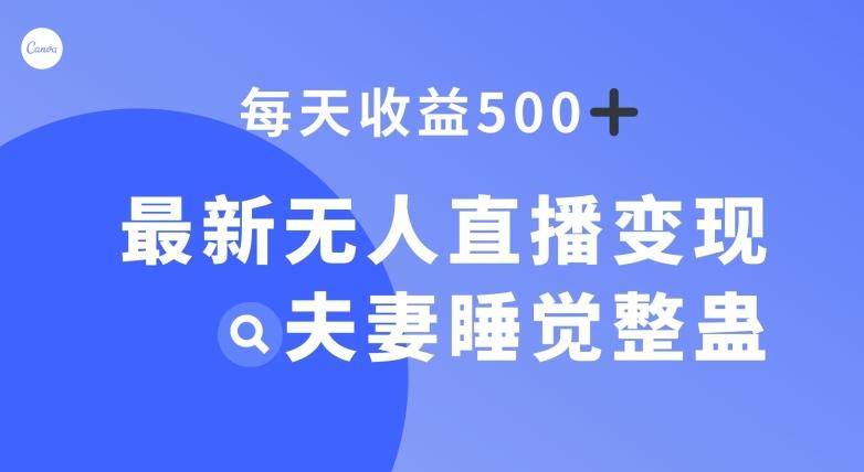 最新无人直播变现，夫妻睡觉整蛊，每天躺赚500+【揭秘】-知库