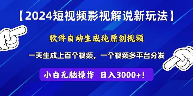 2024短视频影视解说新玩法！软件自动生成纯原创视频，操作简单易上手，…-知库