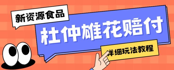 新资源食品杜仲雄花标签瑕疵打假赔付思路，光速下车，一单利润千+【详细玩法教程】【仅揭秘】-知库