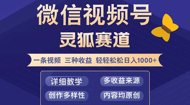 视频号【灵狐赛道2.0】一条视频三种收益 100%原创 小白三天收益破百-知库