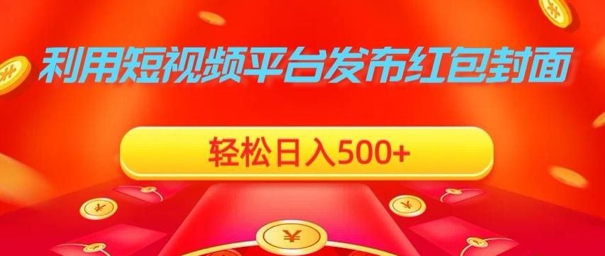 利用短视频平台发布红包封面，轻松日入500+-知库