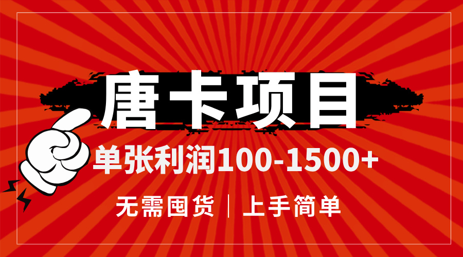 唐卡项目，单张利润100-1500+，无需囤货，上手简单。-知库