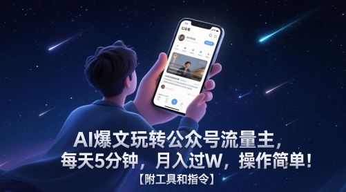 AI爆文玩转公众号流量主，每天5分钟，月入过W，操作简单！【附工具和指令】-知库