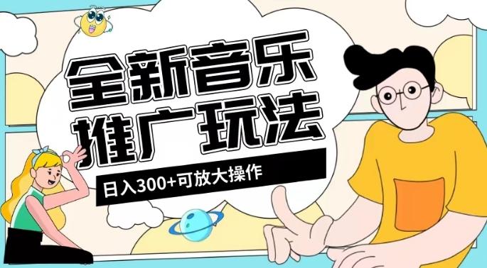 全新音乐推广日入300+玩法，没有任何门槛，无粉丝要求！-知库