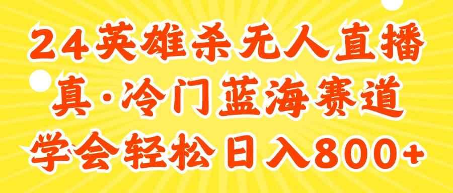 24快手英雄杀游戏无人直播，真蓝海冷门赛道，学会轻松日入800+-知库