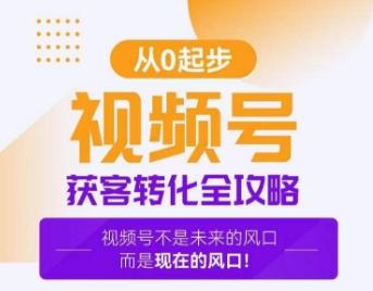 视频号获客转化全攻略，手把手教你打造爆款视频号！-知库