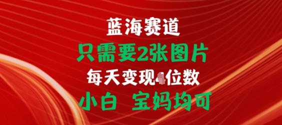 只需要2张图片，挂载链接出单赚佣金，小白宝妈均可【揭秘】-知库