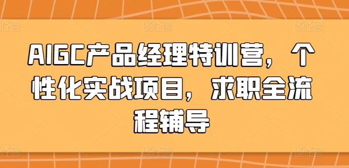 AIGC产品经理特训营，个性化实战项目，求职全流程辅导-知库